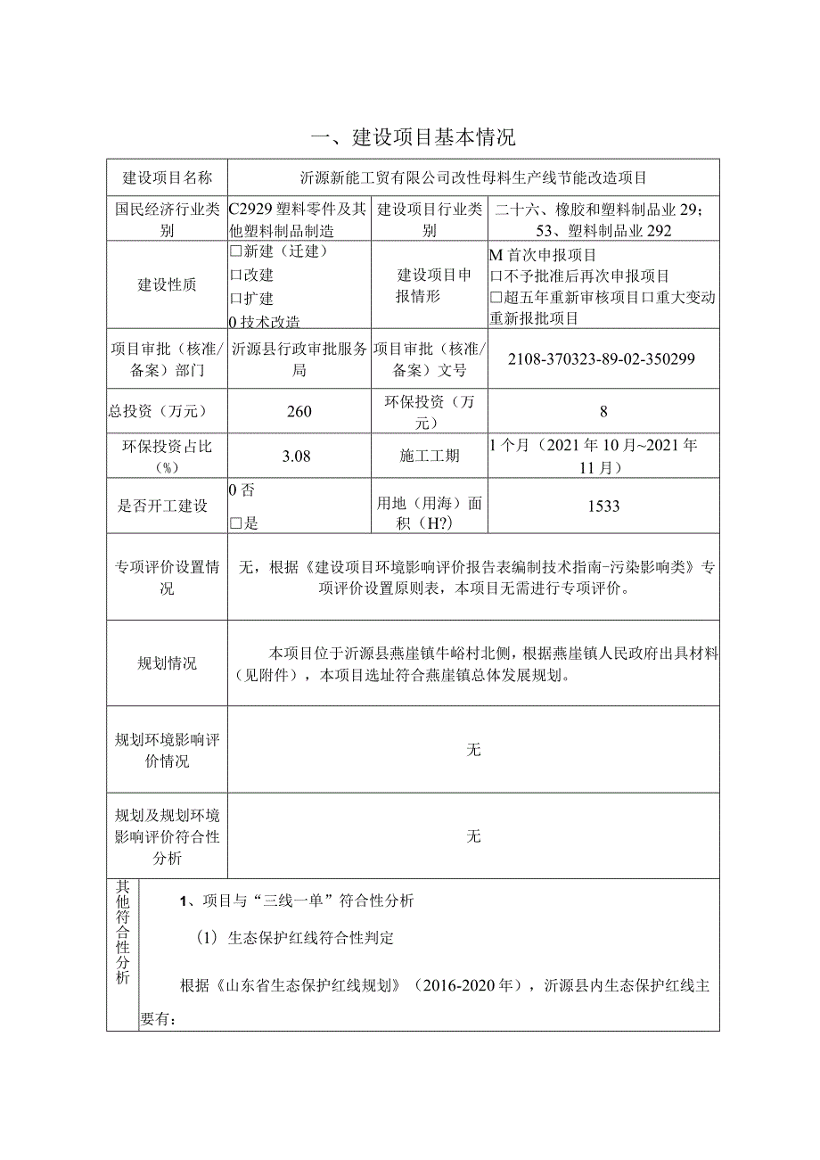 改性母料生产线节能改造项目环境影响评价报告书.docx_第1页