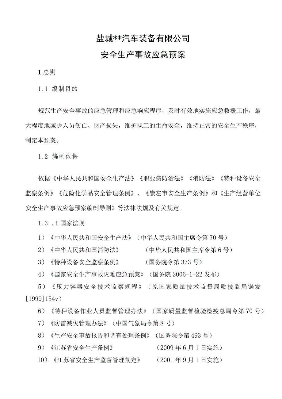 某公司危险废物管理应急预案（汇编）.docx_第1页