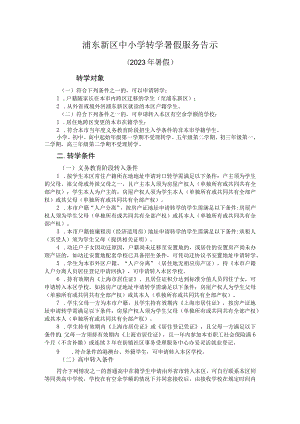 浦东新区中小学转学暑假服务告示2023年暑假.docx