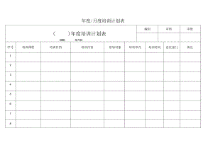 年度月度培训计划表.docx