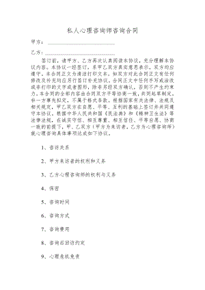 私人心理咨询师咨询合同.docx