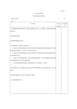 【国家审计实施】流动资产W-09预付账款审计程序表.docx