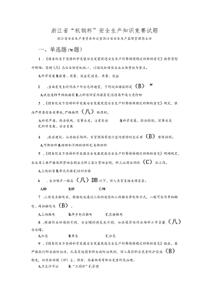 安全生产知识竞赛试题及答案（汇编）.docx
