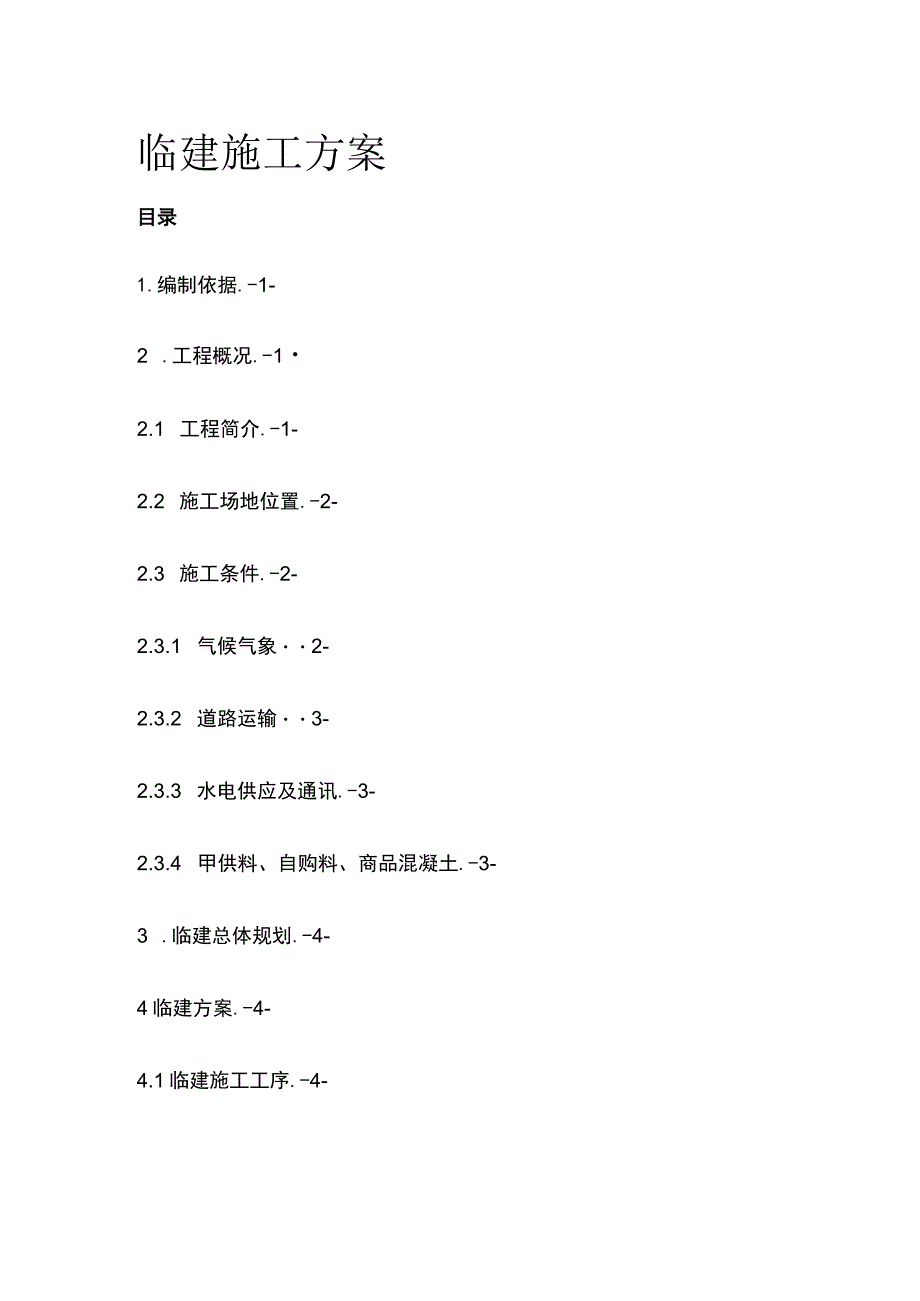 临建施工方案全.docx_第1页