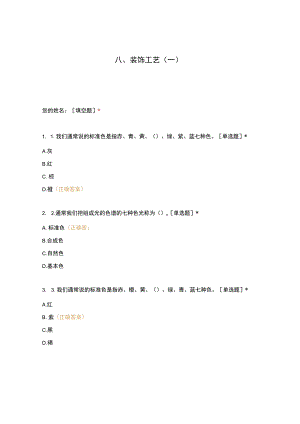 高职中职大学 中职高职期末考试期末考试西式面点师 装饰工艺选择题 客观题 期末试卷 试题和答案.docx