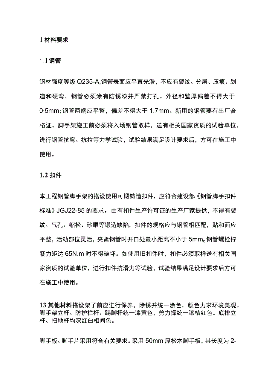 落地扣件式脚手架专项方案全.docx_第3页