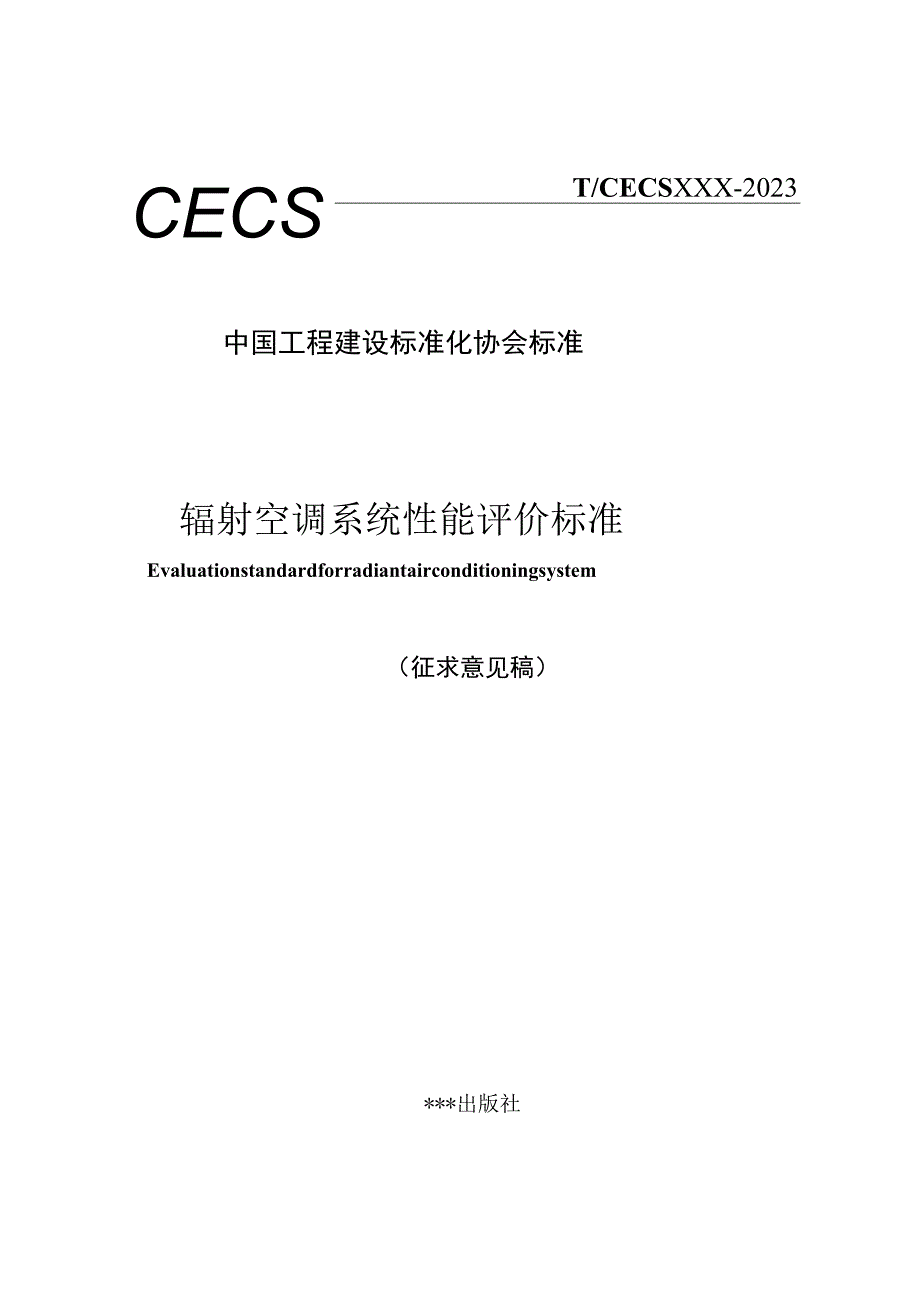 辐射空调系统性能评价标准.docx_第1页