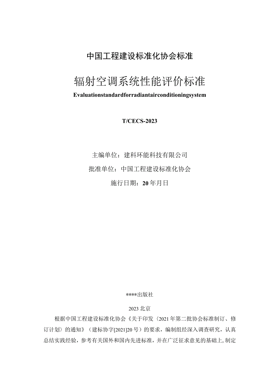 辐射空调系统性能评价标准.docx_第2页