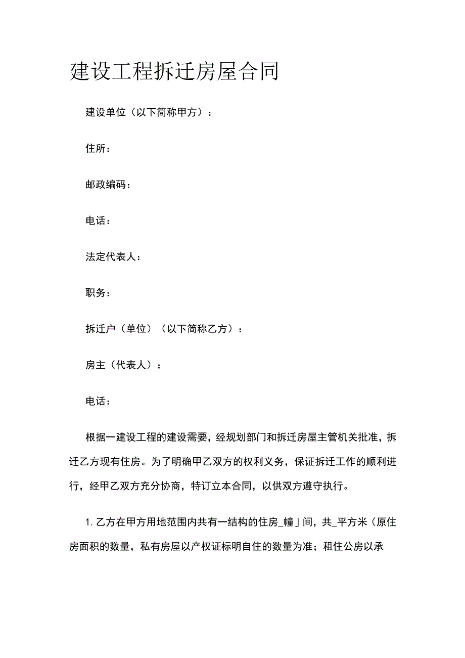 建设工程拆迁房屋合同 标准版模板.docx_第1页