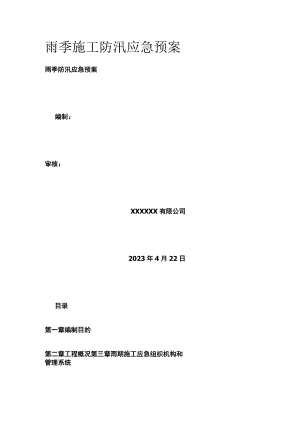 雨季施工防汛应急预案全.docx