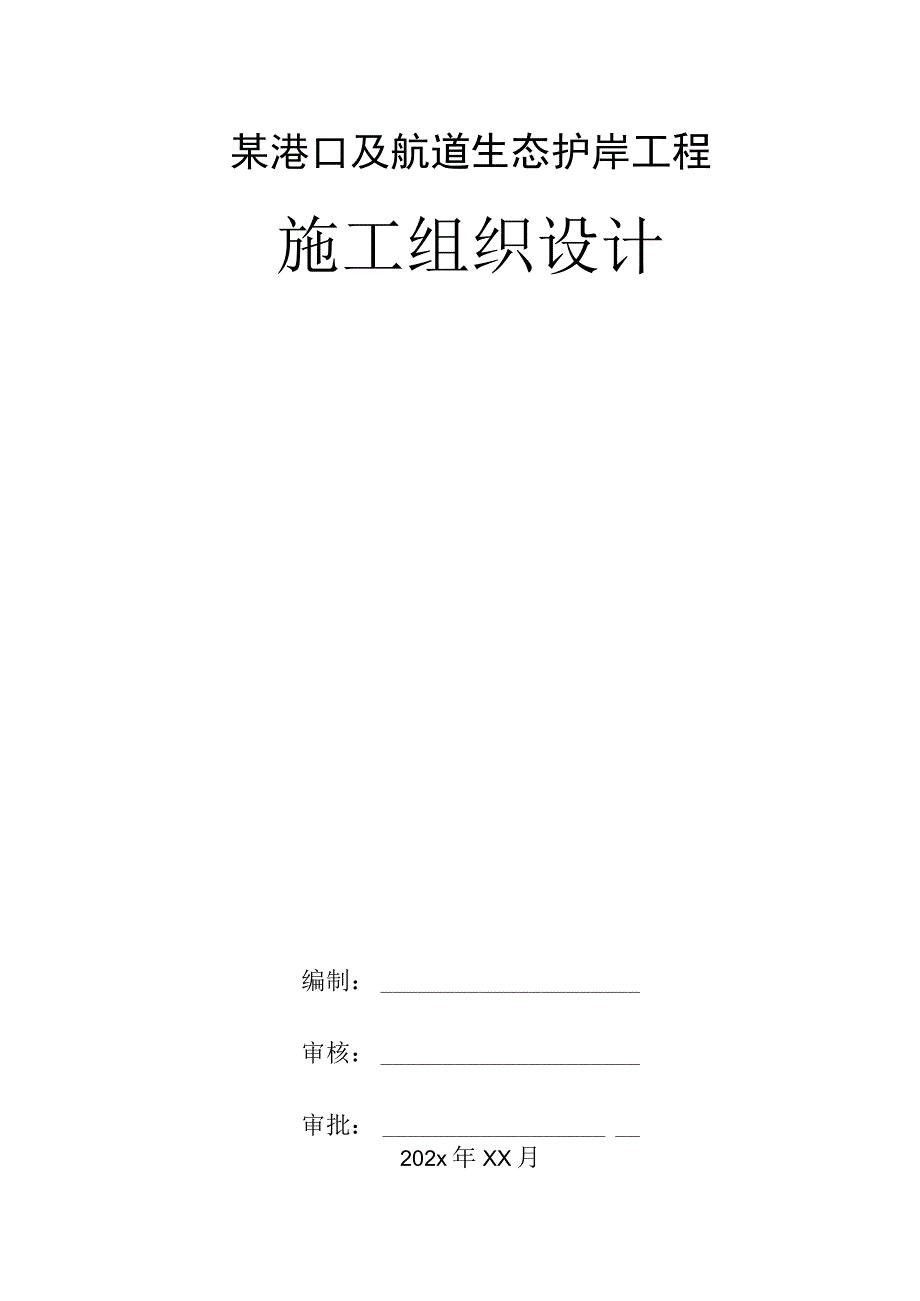 某港口及航道生态护岸工程施工组织设计.docx_第1页