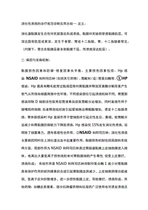 消化性溃疡的诊疗规范 诊断 实用总结全.docx