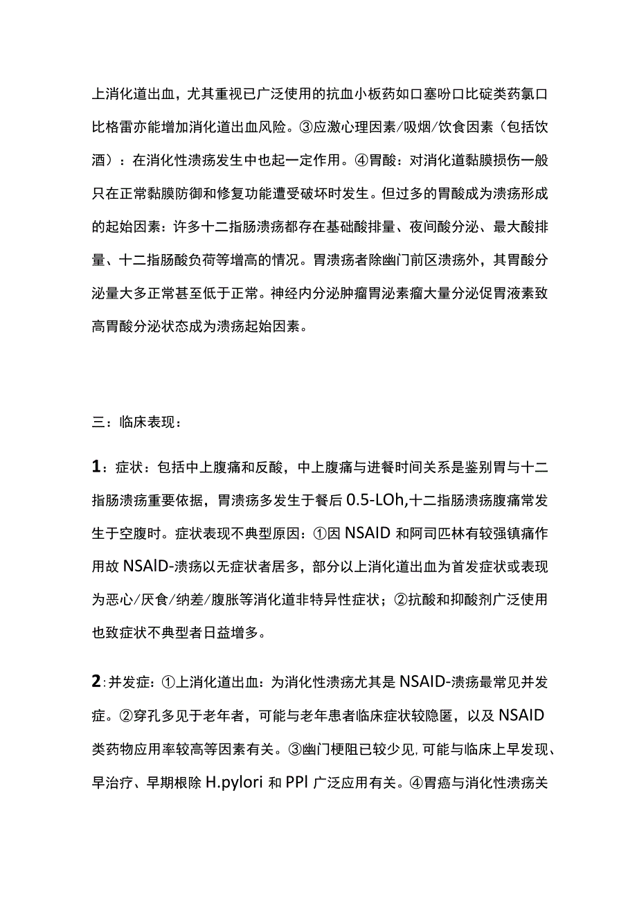 消化性溃疡的诊疗规范 诊断 实用总结全.docx_第2页