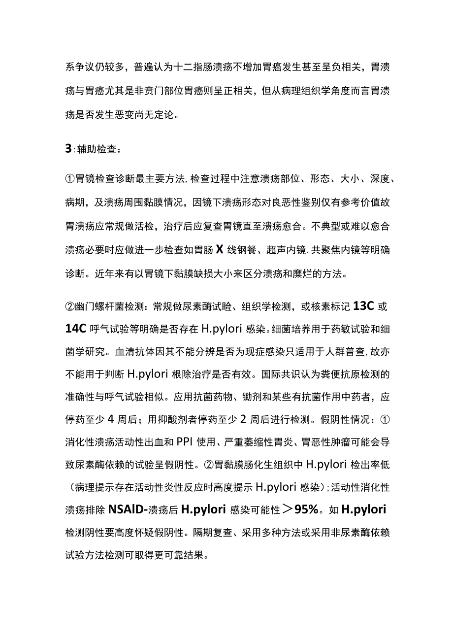 消化性溃疡的诊疗规范 诊断 实用总结全.docx_第3页