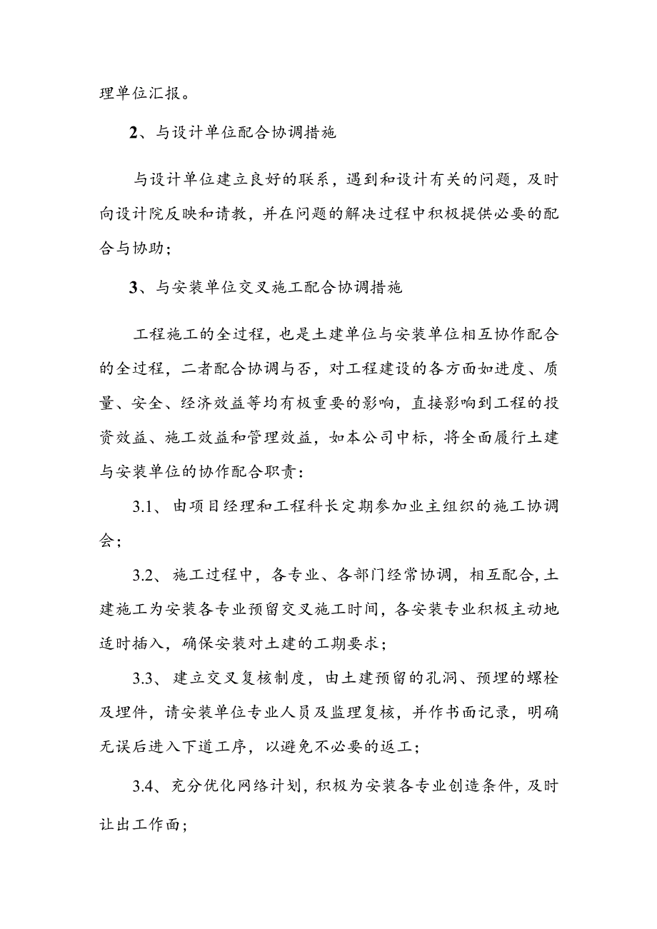 垃圾焚烧发电厂项目工程施工协调配合措施.docx_第2页