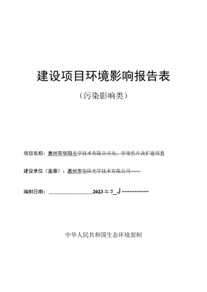 光学变色片改扩建项目环评报告表.docx