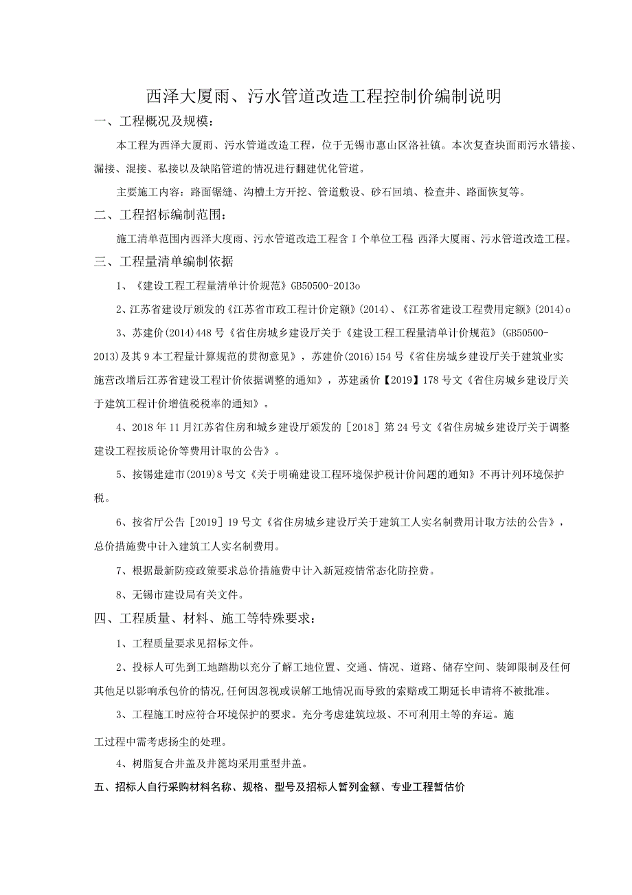 西泽大厦雨、污水管道改造工程控制价编制说明.docx_第1页