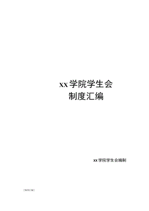 大学学生会制度汇编制度.docx