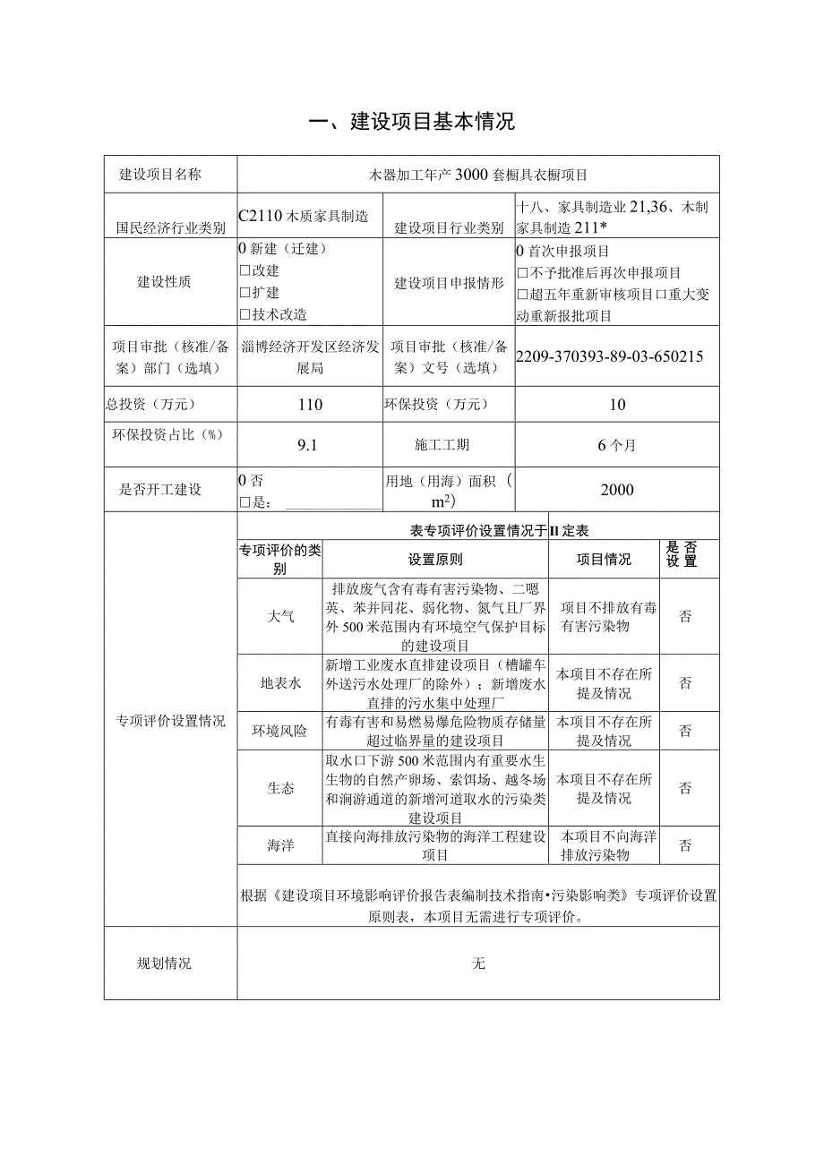 木器加工年产3000套橱具衣橱项目环境影响评价报告书.docx_第2页