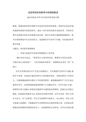 浅谈学校体育教学中的情感教育.docx