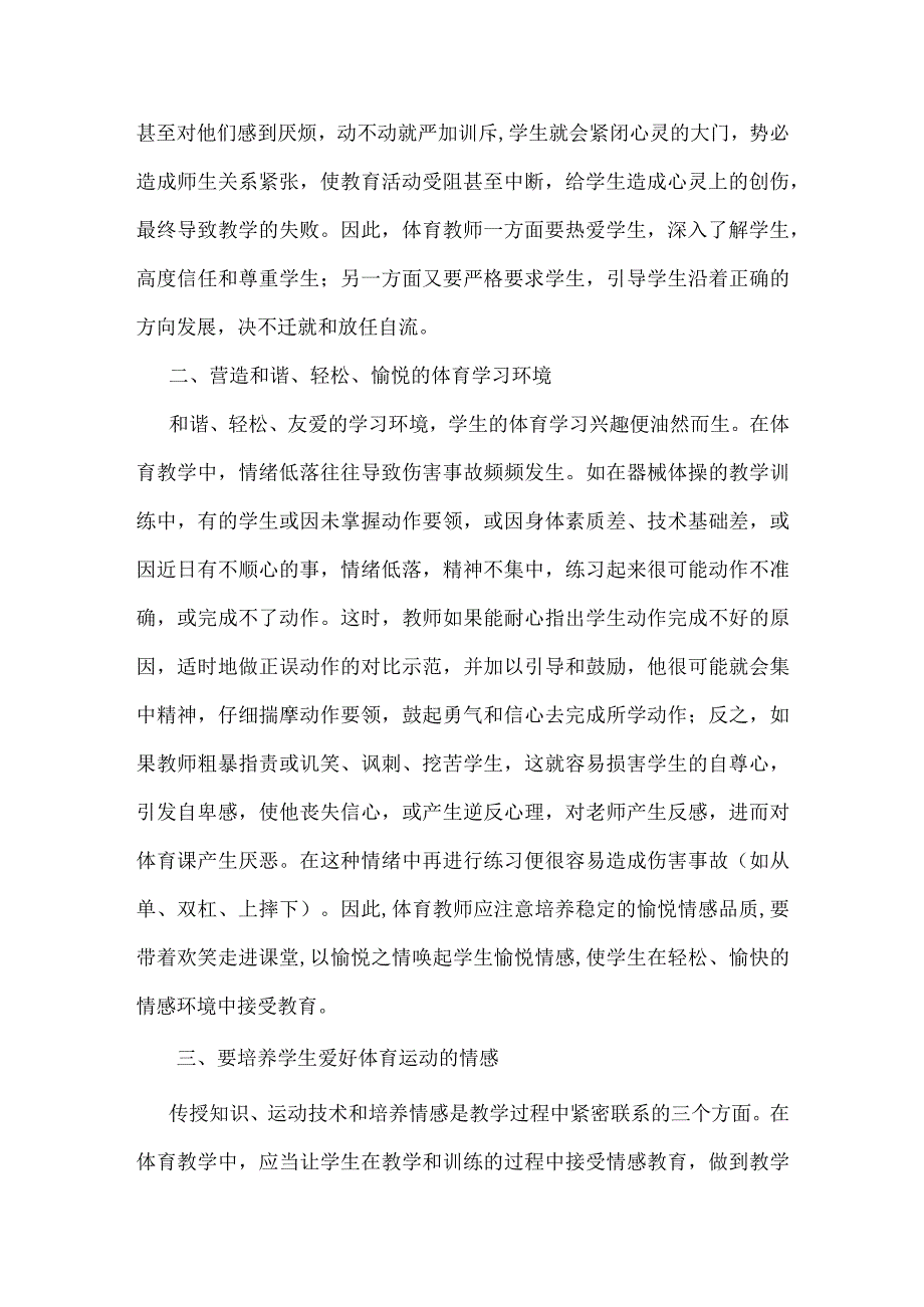 浅谈学校体育教学中的情感教育.docx_第2页