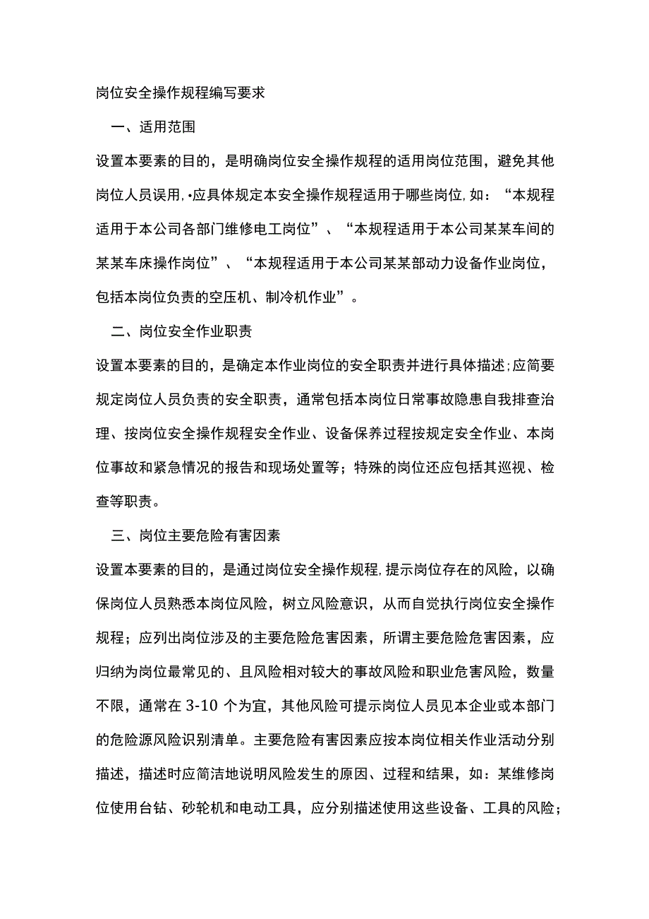 岗位安全操作规程编写要求.docx_第1页