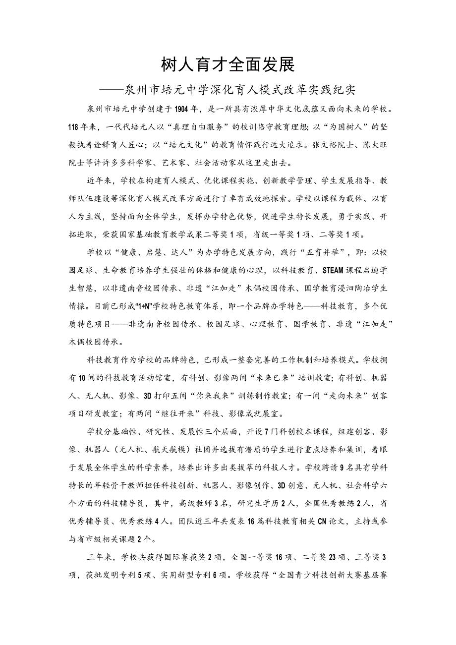 树人育才全面发展——泉州市培元中学深化育人模式改革实践纪实.docx_第1页