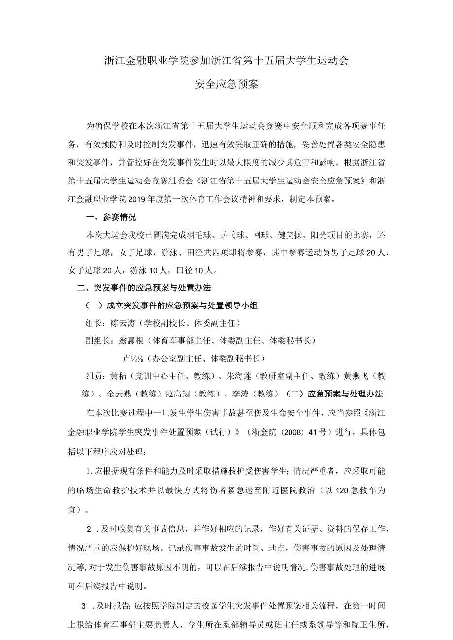 浙江金融职业学院参加浙江省第十五届大学生运动会安全应急预案.docx_第1页