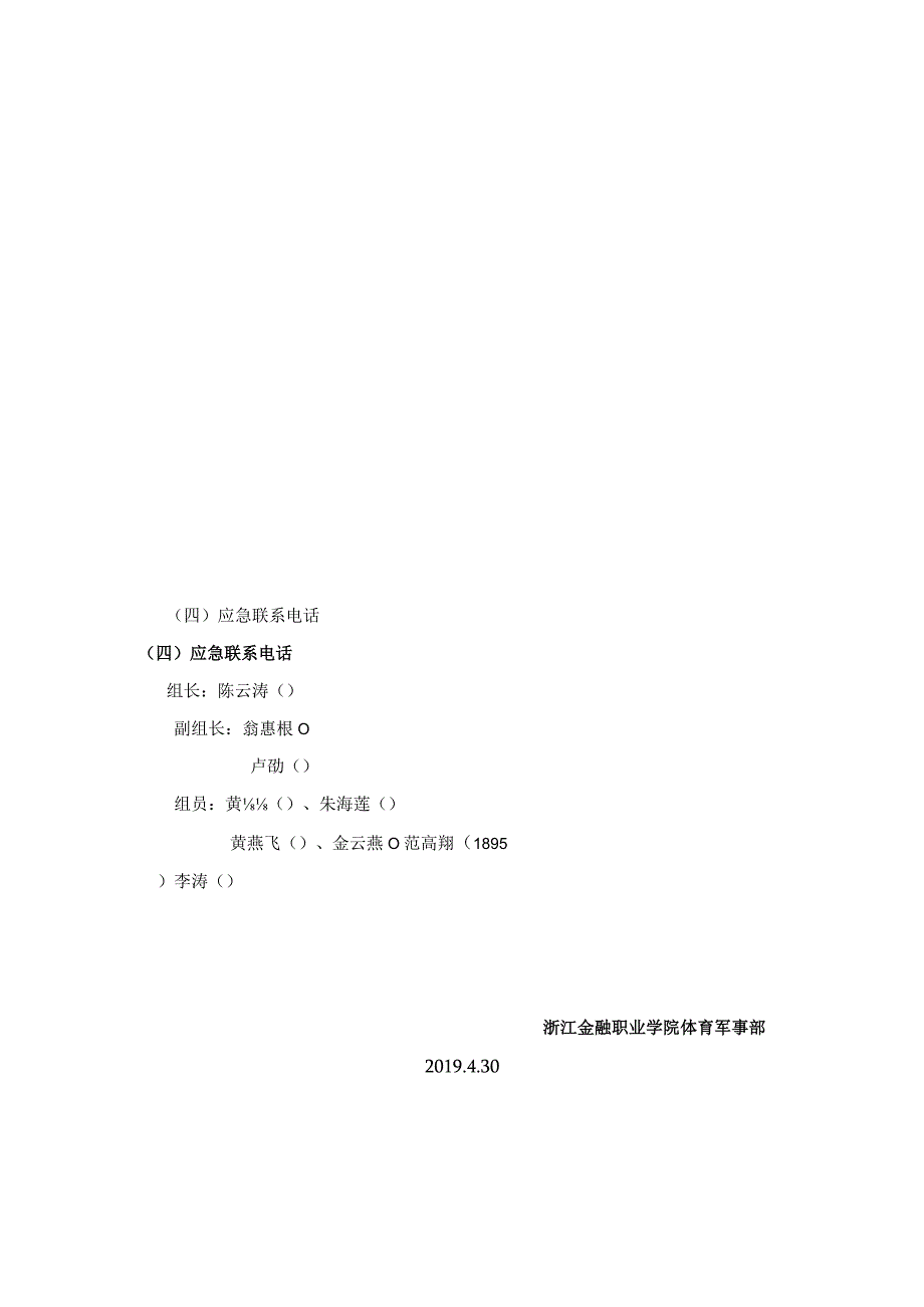 浙江金融职业学院参加浙江省第十五届大学生运动会安全应急预案.docx_第3页