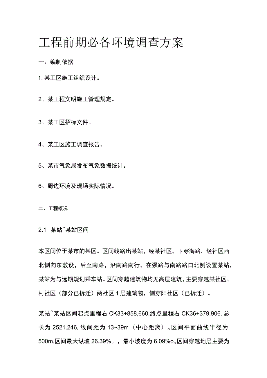 工程前期必备 环境调查方案全.docx_第1页