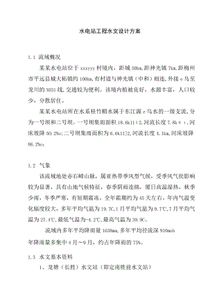 水电站工程水文设计方案.docx