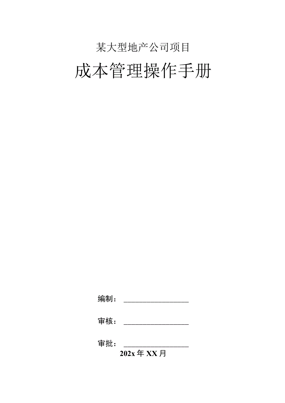 某大型地产公司项目成本管理操作手册.docx_第1页