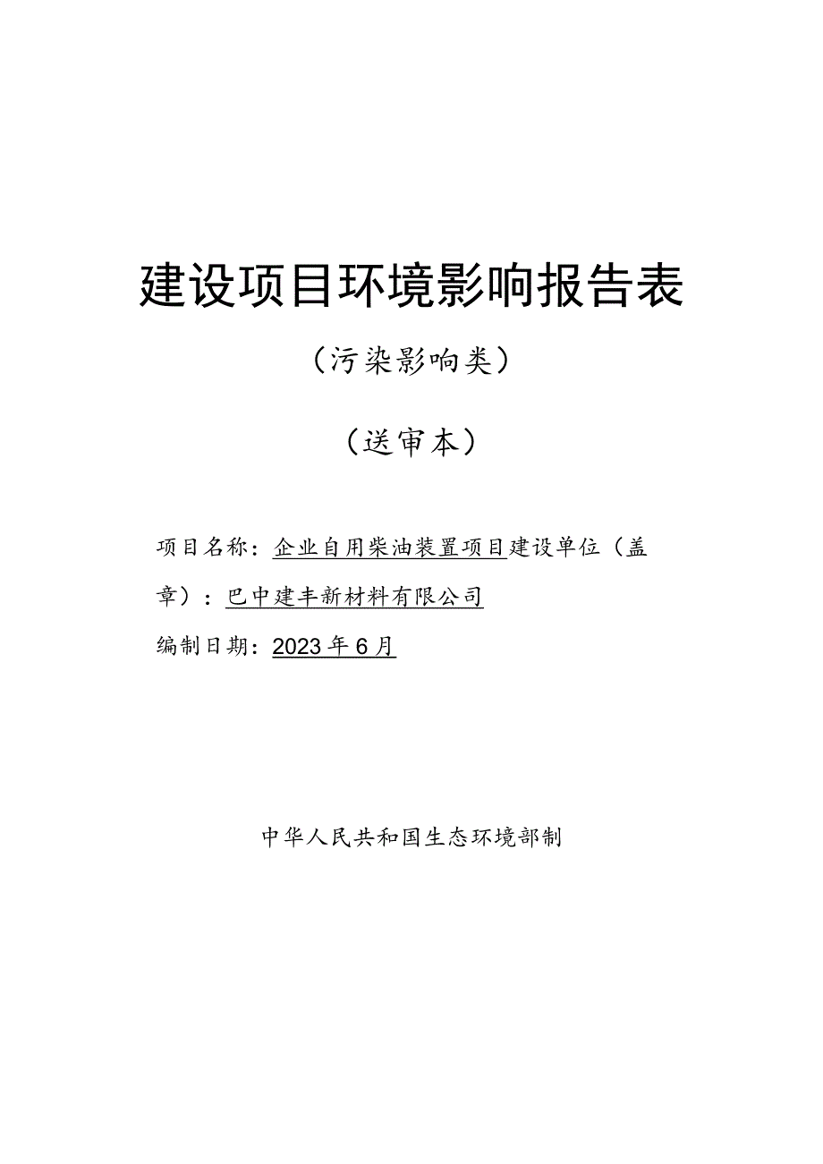 企业自用柴油装置项目环境影响评价报告书.docx_第1页