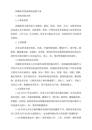 机械伤害专项应急预案(汇编1).docx