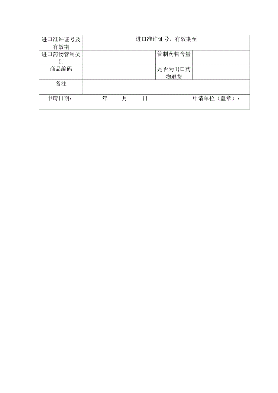 药品进口申请表.docx_第2页