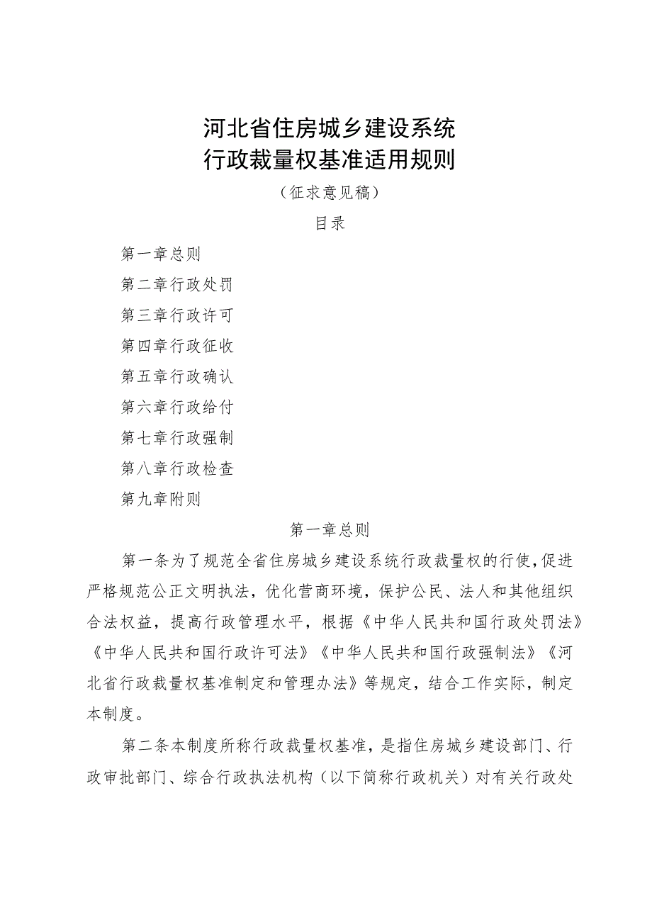 河北省住房和城乡建设系统行政裁量权适用规则（2023）.docx_第1页