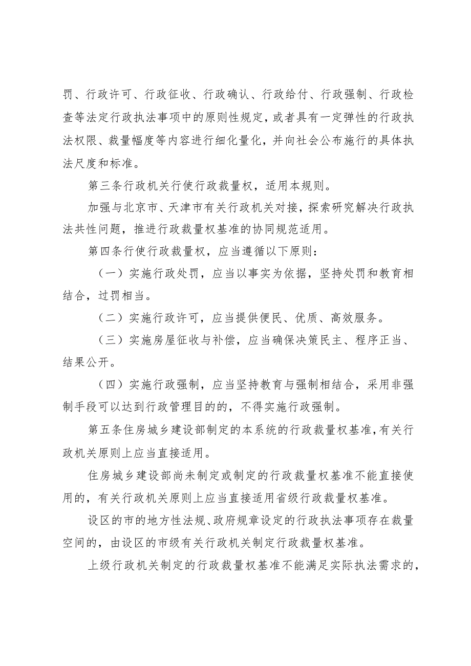 河北省住房和城乡建设系统行政裁量权适用规则（2023）.docx_第2页