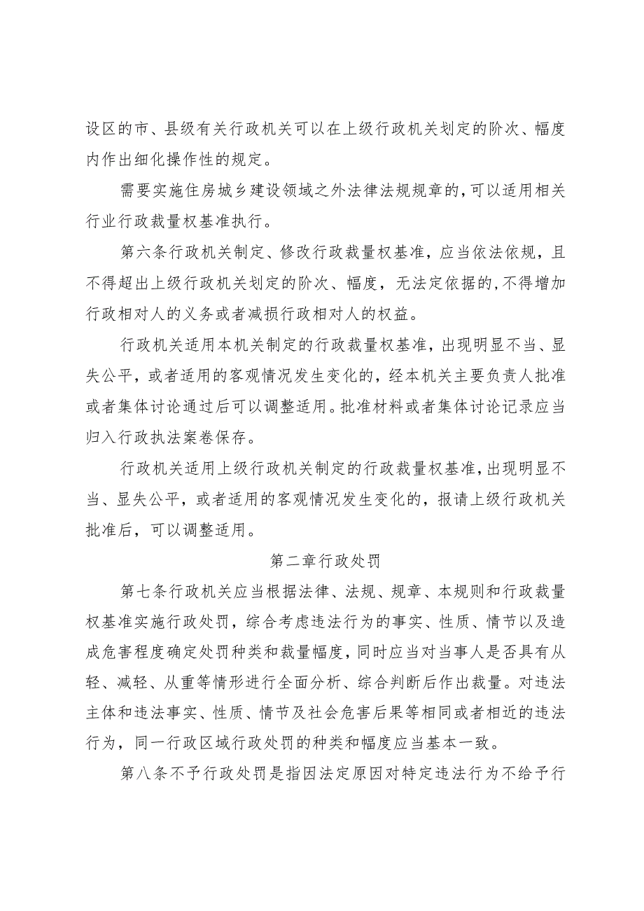 河北省住房和城乡建设系统行政裁量权适用规则（2023）.docx_第3页