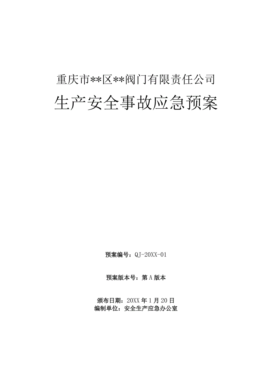 企业应急预案汇编2.docx_第1页