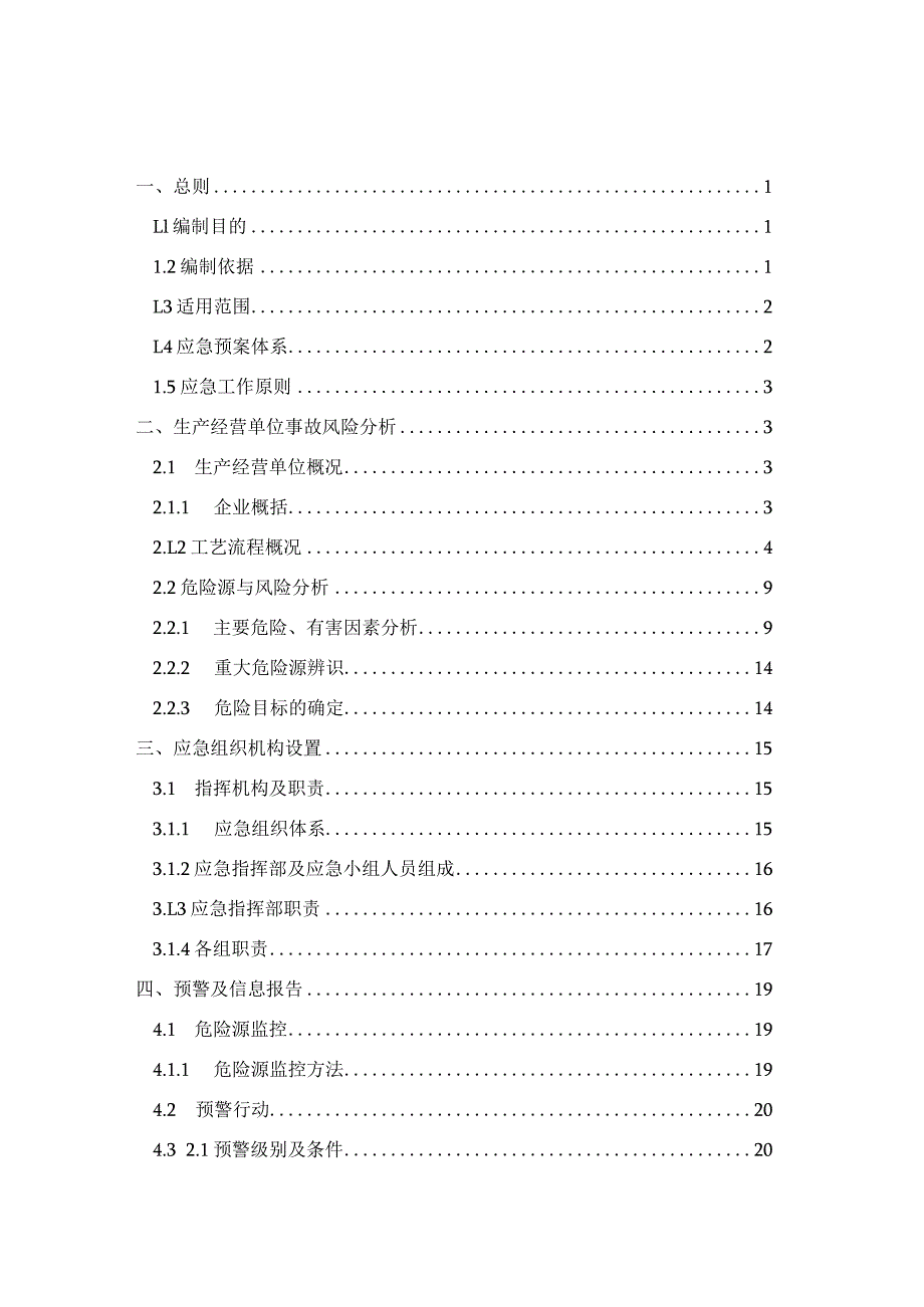 企业应急预案汇编2.docx_第3页