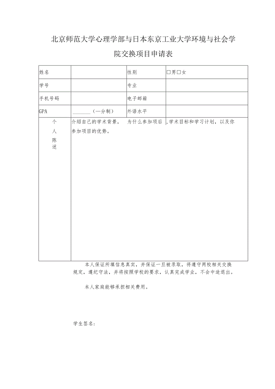 男女北京师范大学心理学部与日本东京工业大学环境与社会学院交换项目申请表.docx_第1页