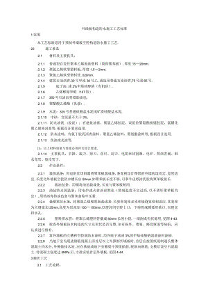 预制外墙板构造防水施工工艺标准工程文档范本.docx