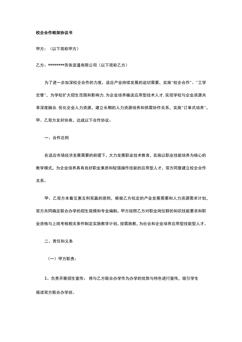 校企合作框架协议书 标准版 模板.docx_第1页