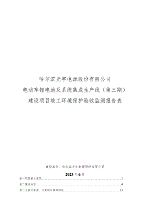 电动车锂电池及系统集成生产线（第三期）建设竣工环境保护验收监测报告表项目环境影响评价报告书.docx