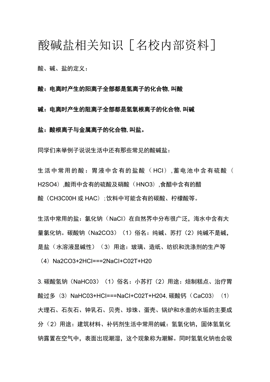 酸碱盐相关知识全.docx_第1页