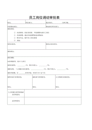 员工调动-调动审核07员工岗位调动审批表最佳.docx