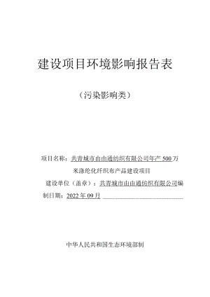 年产500万米涤纶化纤织布产品建设项目环境影响评价报告.docx