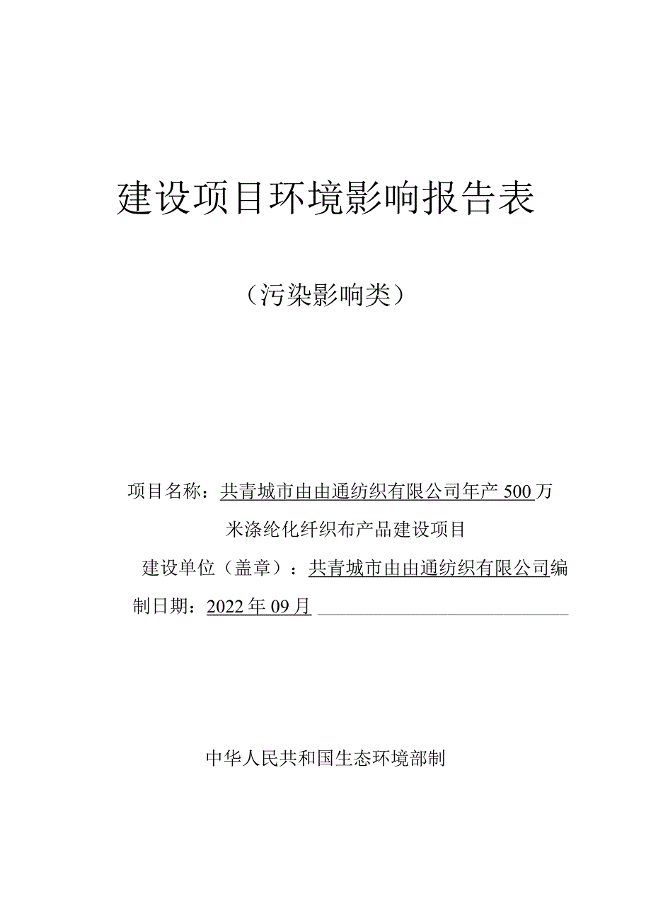 年产500万米涤纶化纤织布产品建设项目环境影响评价报告.docx_第1页