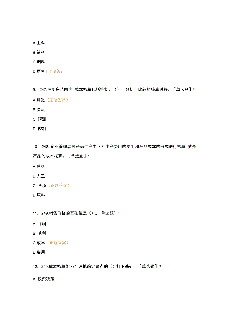 高职中职大学期末考试二、基础知识—饮食成本核算（西式面点） 选择题 客观题 期末试卷 试题和答案.docx_第3页