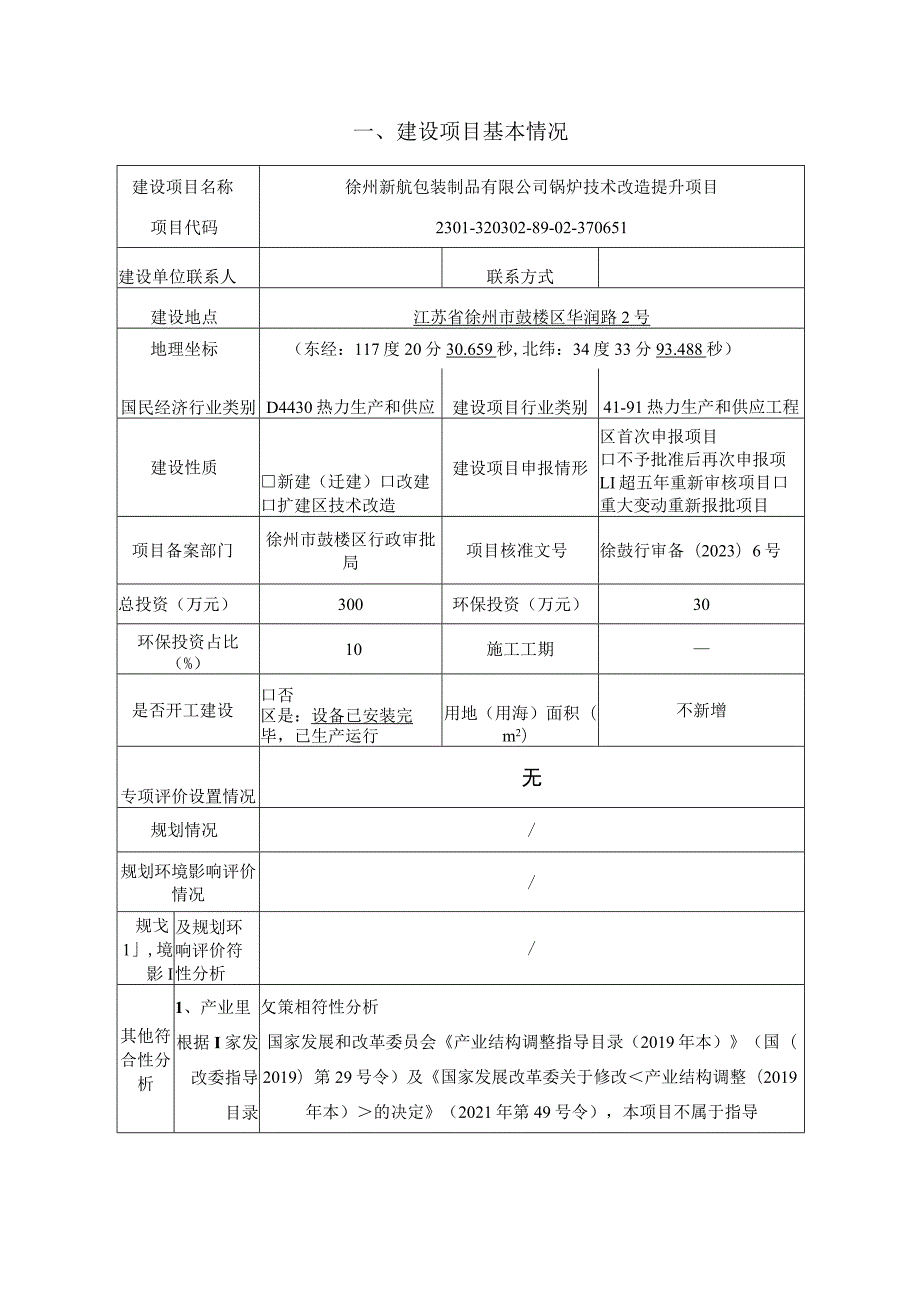 徐州新航包装制品有限公司锅炉技术改造提升项目环评报告表.docx_第2页